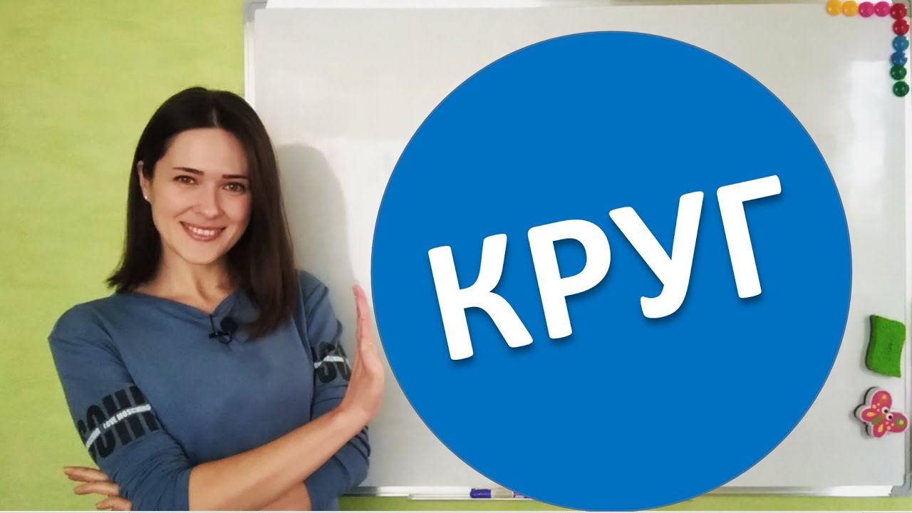 Круг і його площа. Сектор круга. Півкруг.