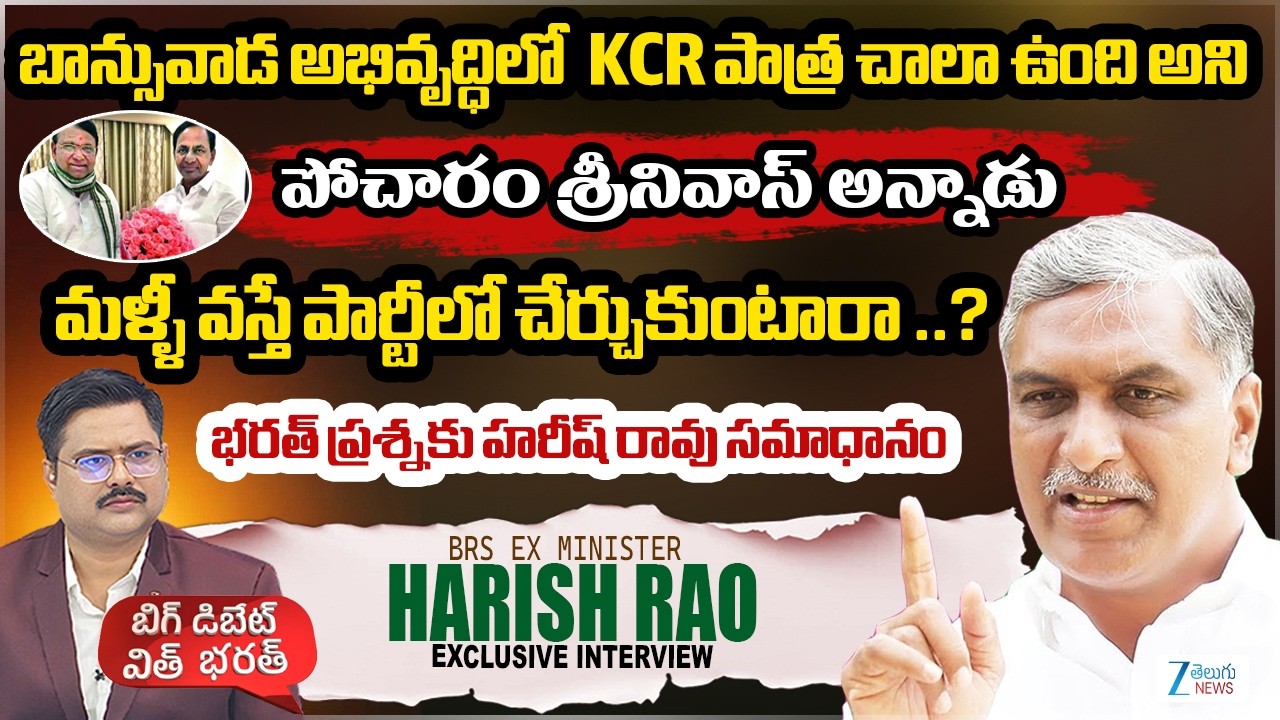 Harish Rao On Pocharam Srinivas | Party Jumping Leaders | CM Revanth Reddy | Zee Telugu News