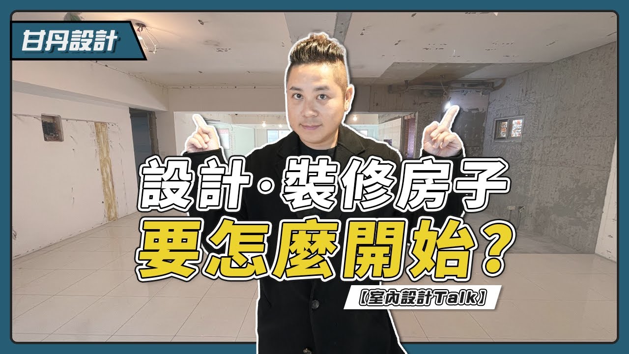 裝修設計房子怎麼開始｜裝修設計流程｜初步洽談｜平面規劃｜設計委託｜-【室內設計Talk】【甘丹設計】