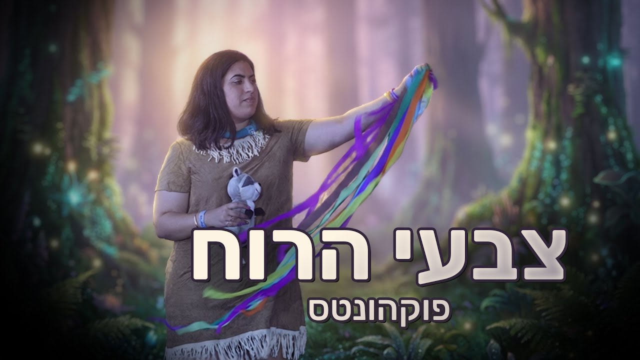 צבעי הרוח - פוקהונטס | שירה בציבור קסומה ממעגל מחווה לדיסני 💫🍃💙