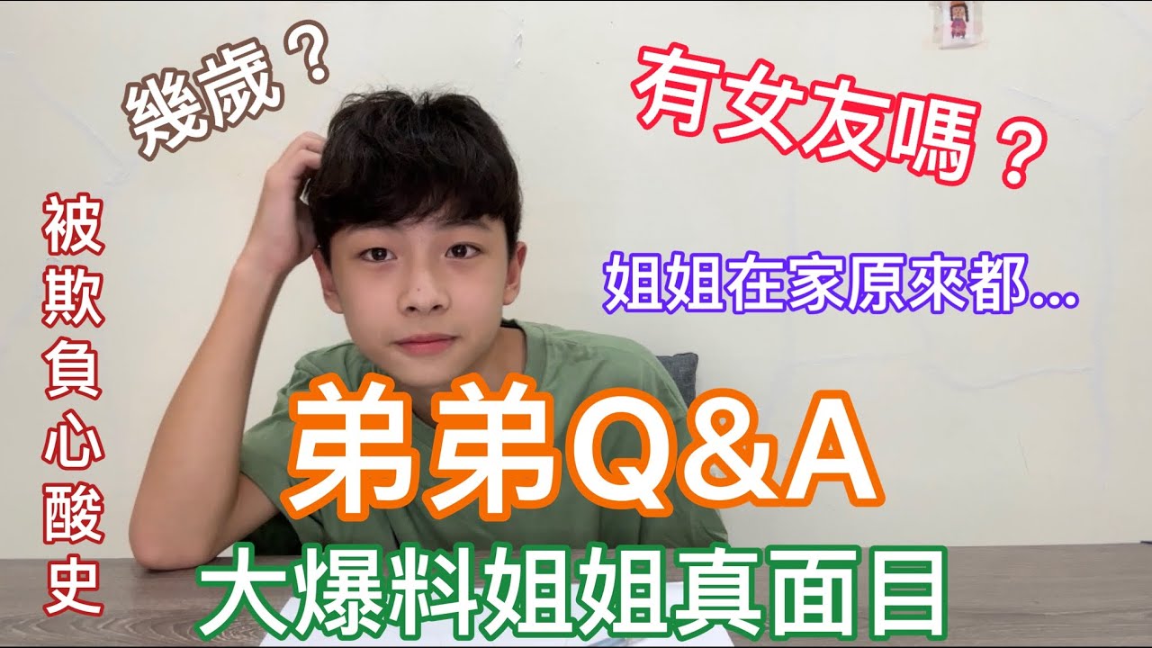 弟弟的Q&A 無情爆料我的真面目