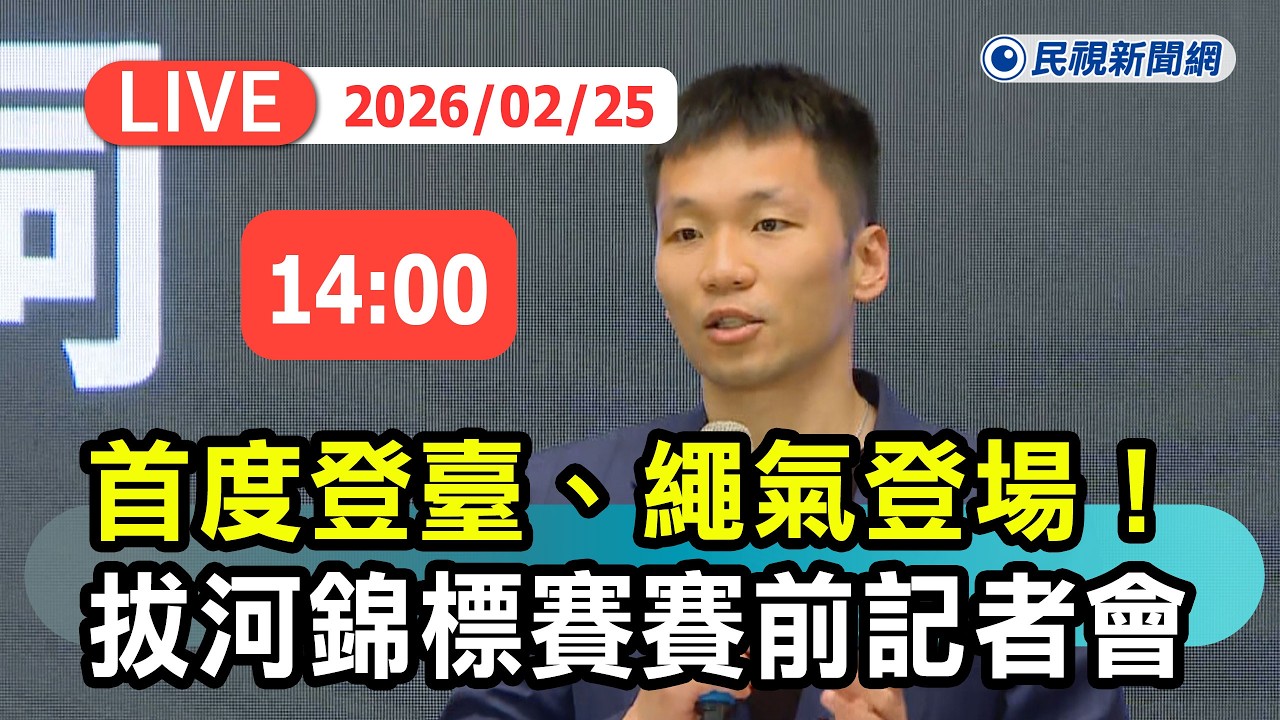 【直播完整版】0225 「首度登臺、繩氣登場！」運動部李洋部長出席2026世界室內拔河錦標賽賽前記者會｜民視快新聞｜