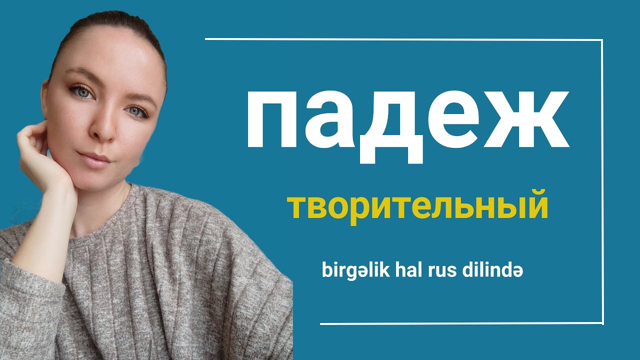 Padej | tvoritelniy | birgəlik | A-B (başlanğıc və orta səviyyə) | #rusdili