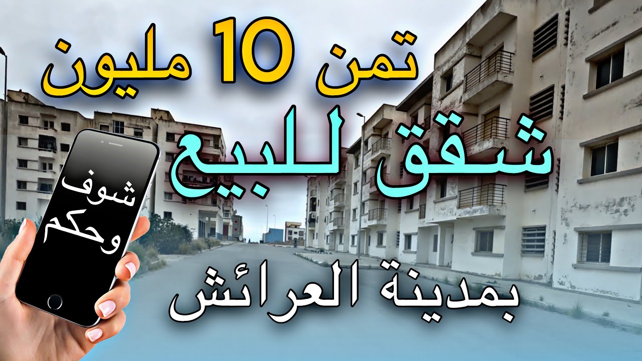 شقق للبيع تمن 100.000درهم بمدينة العرائش مساحة إبتداء من84 م