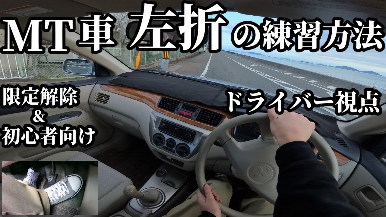 MT車 左折のやり方。限定解除/初心者向け。ギアチェンジ後に左折する方法や発進直後に左折する方法。足元映像付き。【一人称視点】