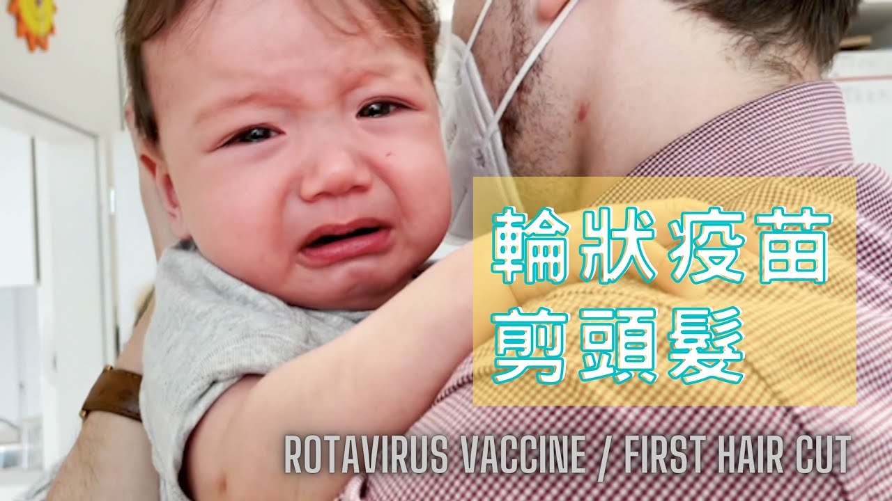 輪狀病毒疫苗、13價、六合一、第一次剪頭髮 (SUB eng)