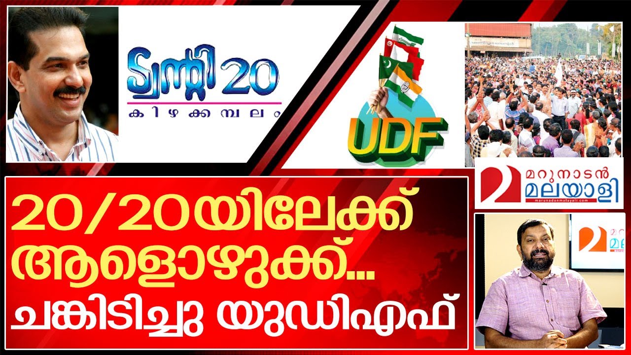പിണറായിയെ കിറ്റക്‌സ്  അധികാരത്തിലെത്തിക്കുമോ..? I About Kizhakkambalam 2020 and Udf