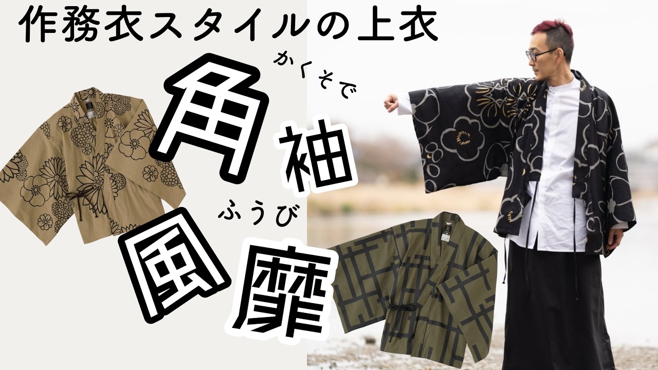 傾衣_角袖が特徴の作務衣タイプの風靡　角袖風靡の紹介_2026/02/28