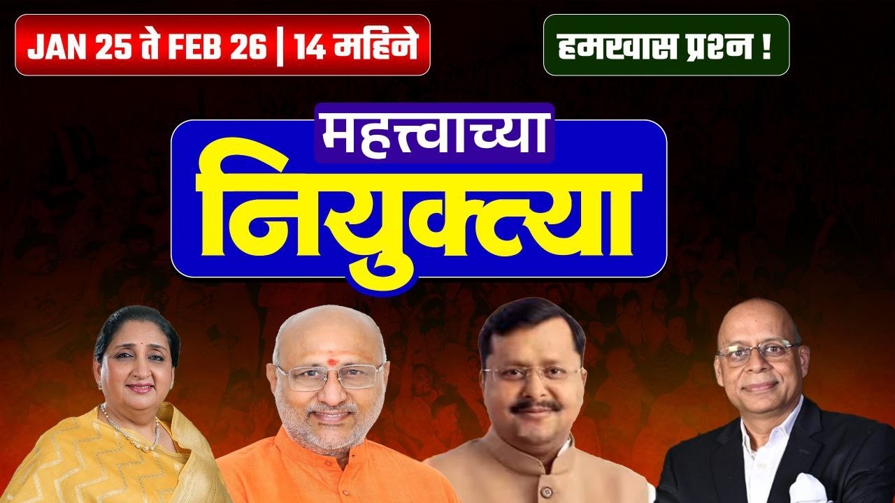 महत्वाच्या नियुक्त्या 2025-26 | Appointments | Chalu Ghadamodi | Niyuktya #currentaffairsinmarathi