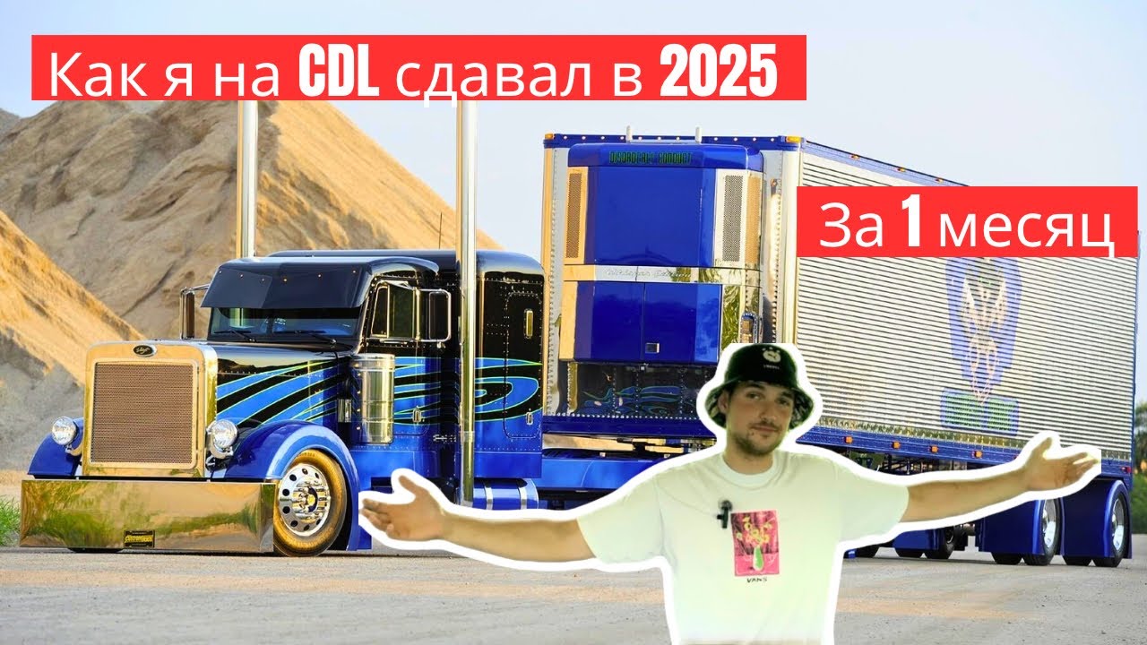 Как я сдал на CDL с первого раза в США | Без опыта и связей | За один месяц | Мой опыт 😎