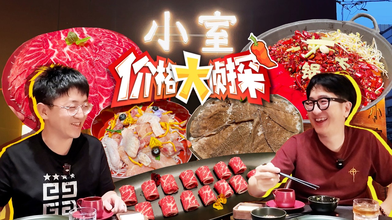 【价格大侦探】天价火锅！！探店无数依然被颠覆认知！！