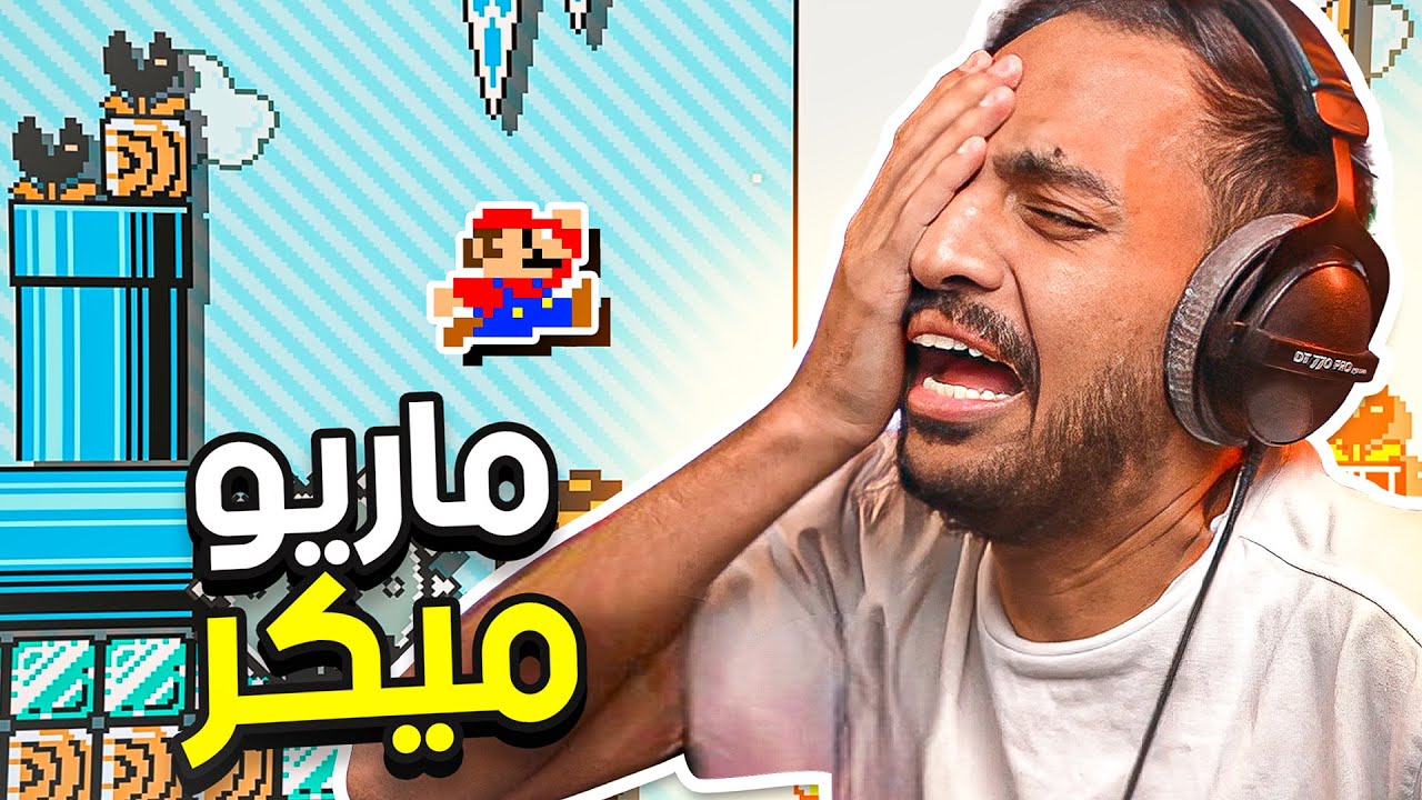 ماريو ميكر 2 :  العودة بعد سنة و 4 أشهر ! 🙂 | Mario Maker 2 #31