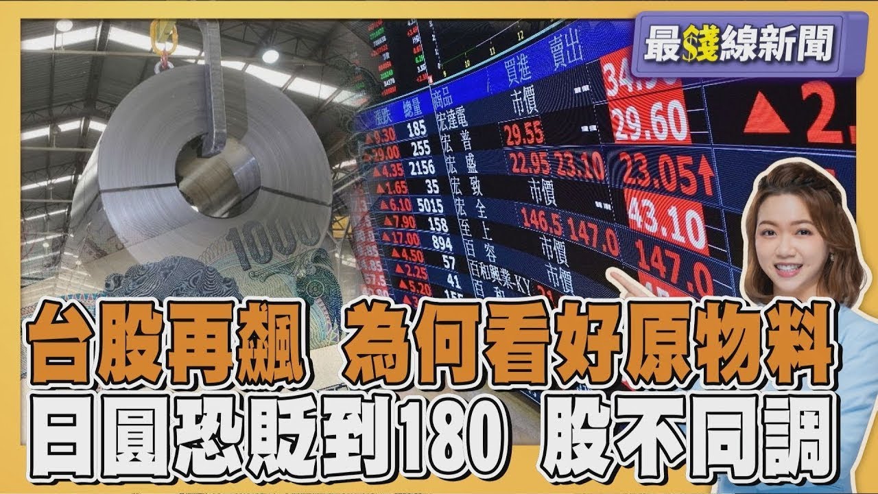 台股封關倒數再飆!專家四大原因看好傳產.原物料 高市領軍狂勝!日股狂漲 日圓卻恐貶 20260209｜主播#王馨儀｜1700最錢線新聞 PODCAST｜【#金臨天下 X #TVBS新聞】