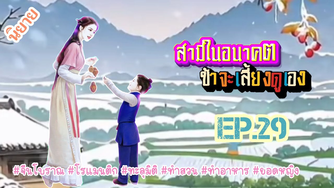 EP.29 วิญญาณนักฆ่าสาวได้เข้ามาอยู่ในร่างของสาวน้อยชนบทผู้เอาแต่ใจชีวิตนี้นางจะเอาชีวิตรอดได้หรือไม่