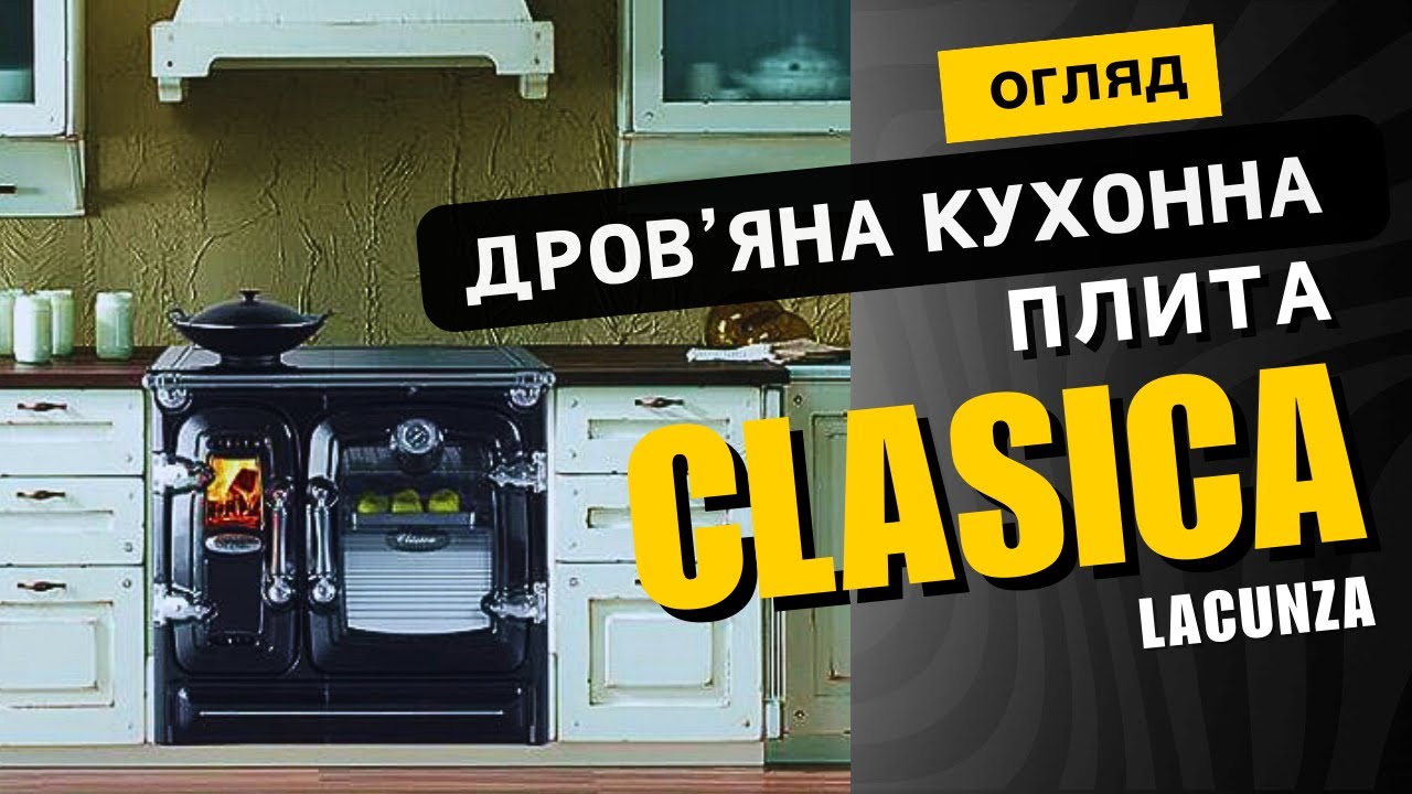 Кухонна плита на дровах з духовкою Clasica Lacunza Іспанія