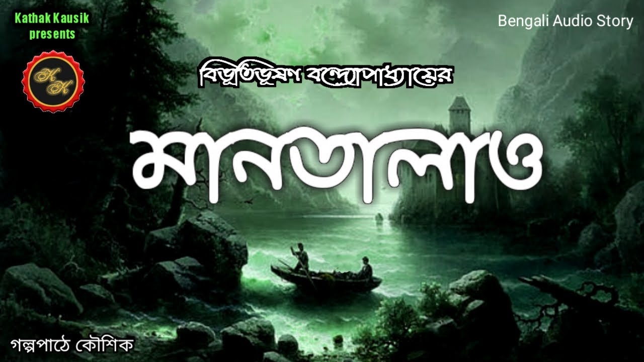 মানতালাও / বিভূতিভূষণ বন্দ্যোপাধ্যায় (Bibhutibhushan) / Kathak Kausik / Bengali Audio Story