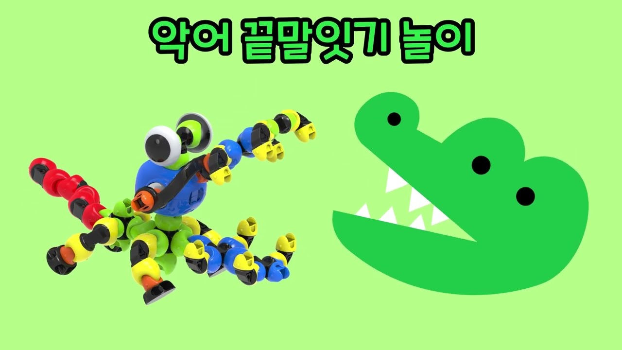 [팀보로봇] 악어끝말잇기놀이