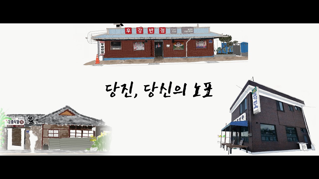 당진, 당신의 노포