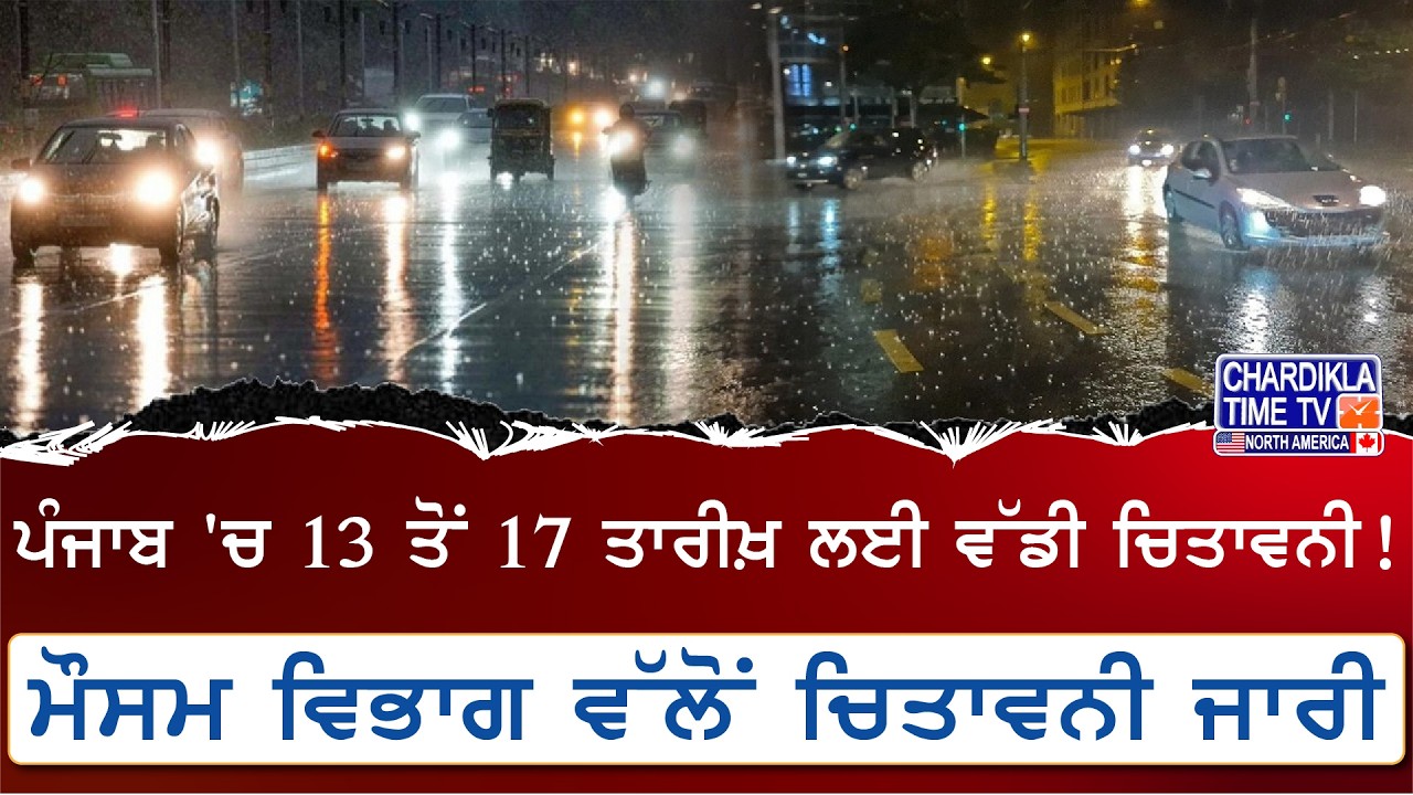 Punjab Weather Alert 13–17 February | 13 ਤੋਂ 17 ਤਾਰੀਖ਼ ਲਈ ਵੱਡੀ ਚਿਤਾਵਨੀ
