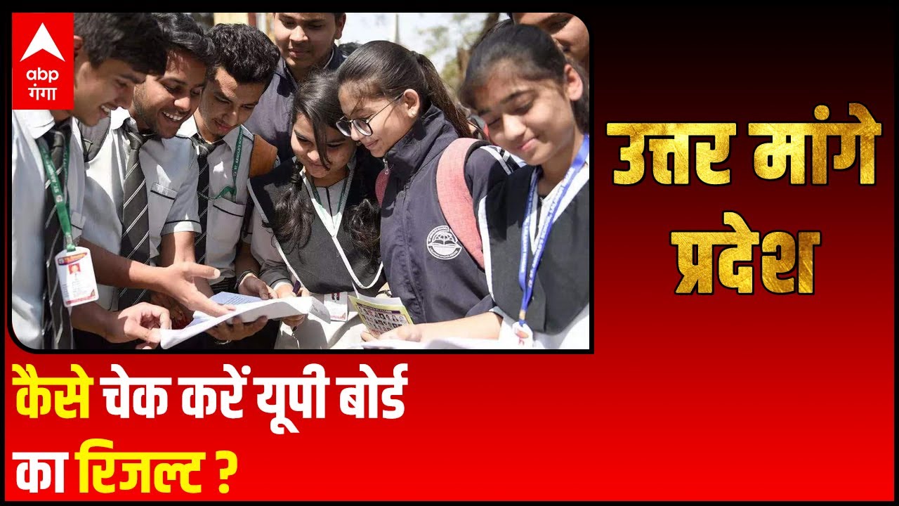 UP Board Result 2021: 10वीं और 12वीं के नतीजे आज, जानिए कैसे करें रिजल्ट चेक | Uttar Mange Pradesh