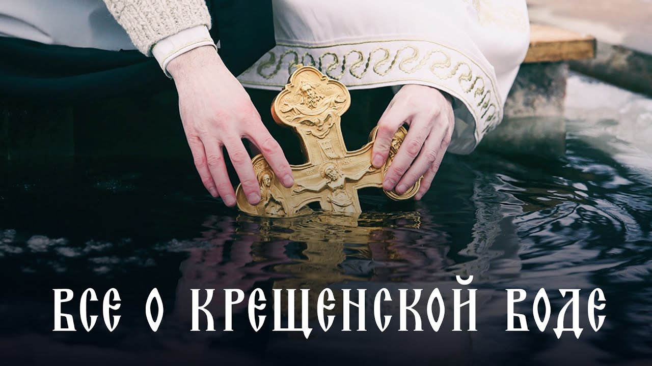 Ответы на самые популярные вопросы о крещенской воде. Чудо на праздник Крещение Господне