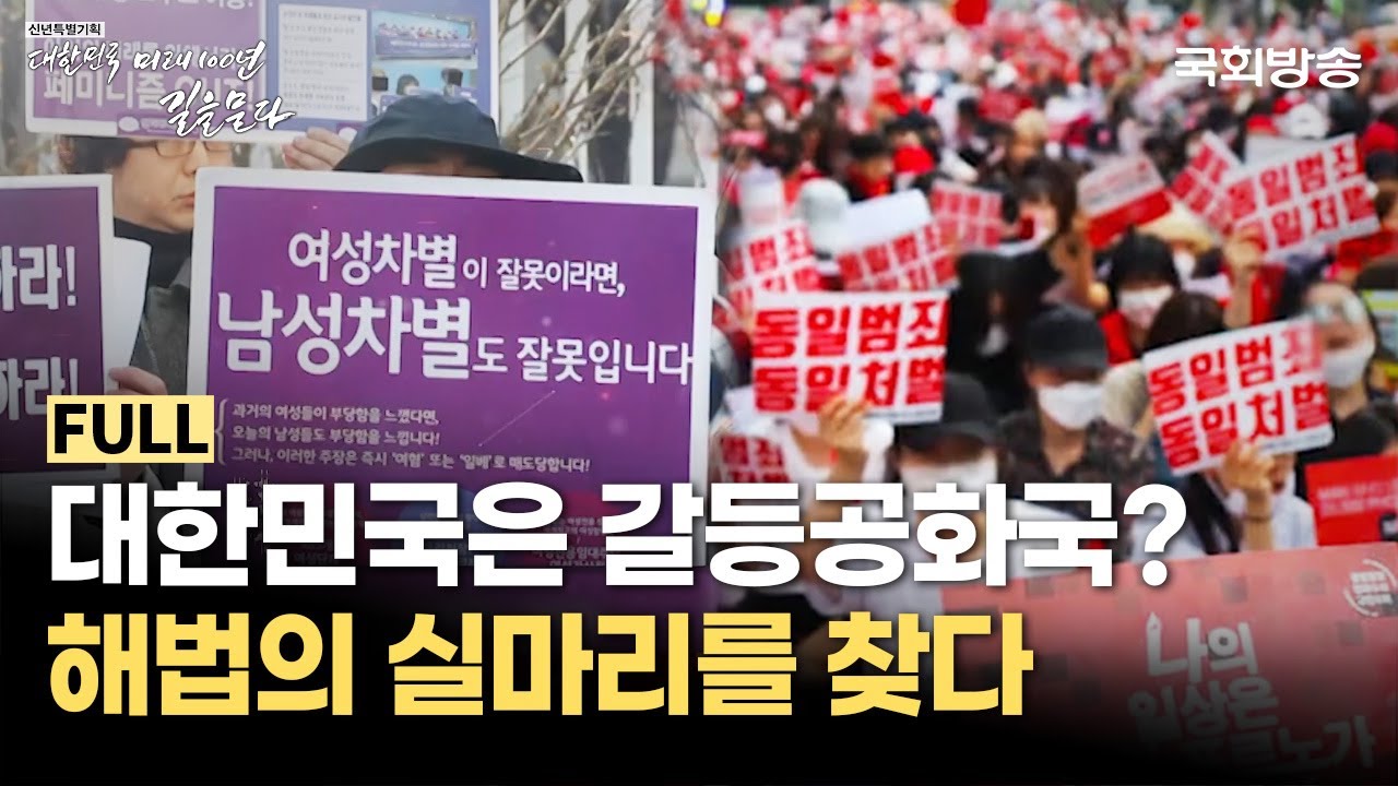 대한한국은 봉합될 수 있을까 | 대한민국 사회갈등, 우리는 왜 서로를 향해 분노할까? | 국회방송 #사회갈등