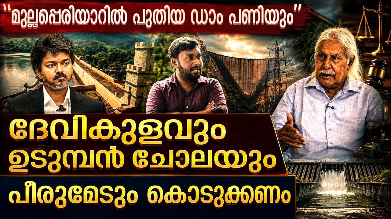 തമിഴ്നാടിന് മൂന്ന് താലൂക്ക് കൊടുത്താൽ മുല്ലപ്പെരിയാറിൽ പുതിയ ഡാം | New Dam at Mullaperiyar