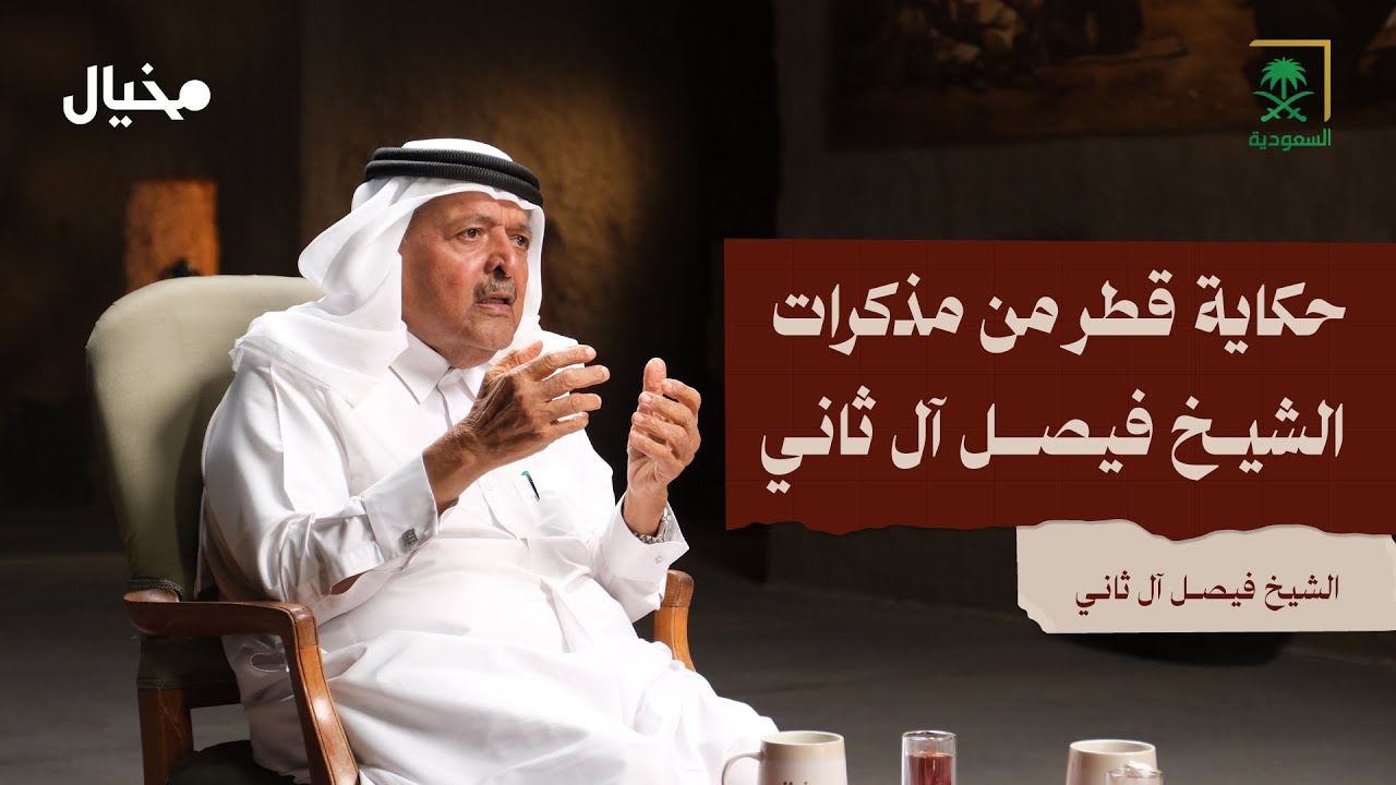 قطر كما لم تراها من قبل… مع الشيخ فيصل آل ثاني في مخيال | مع عبدالله البندر