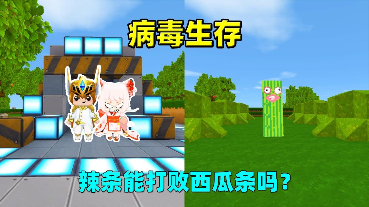 迷你世界：病毒生存！用西瓜块能兑换刘华强，我能打败西瓜条吗？