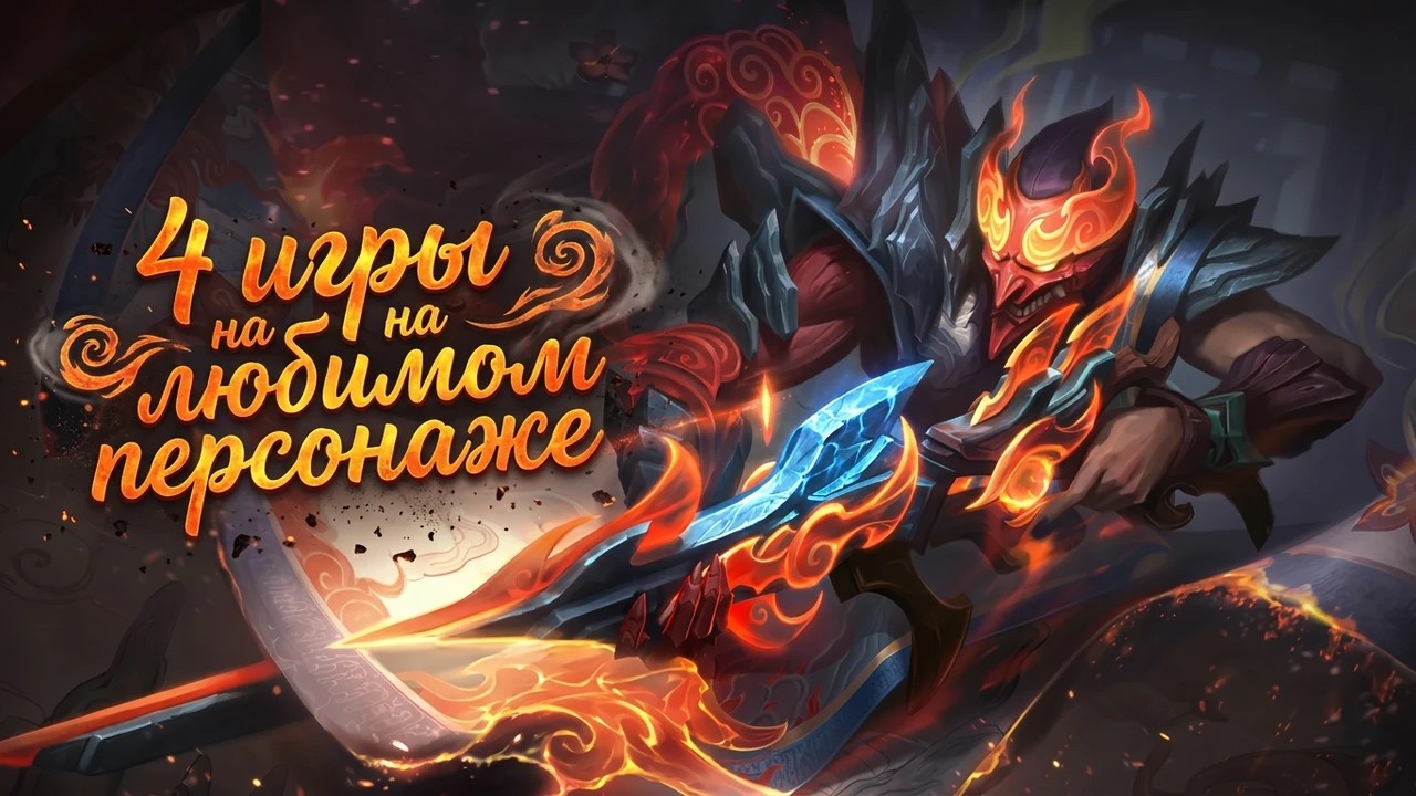 4 игры на любимом персоонаже