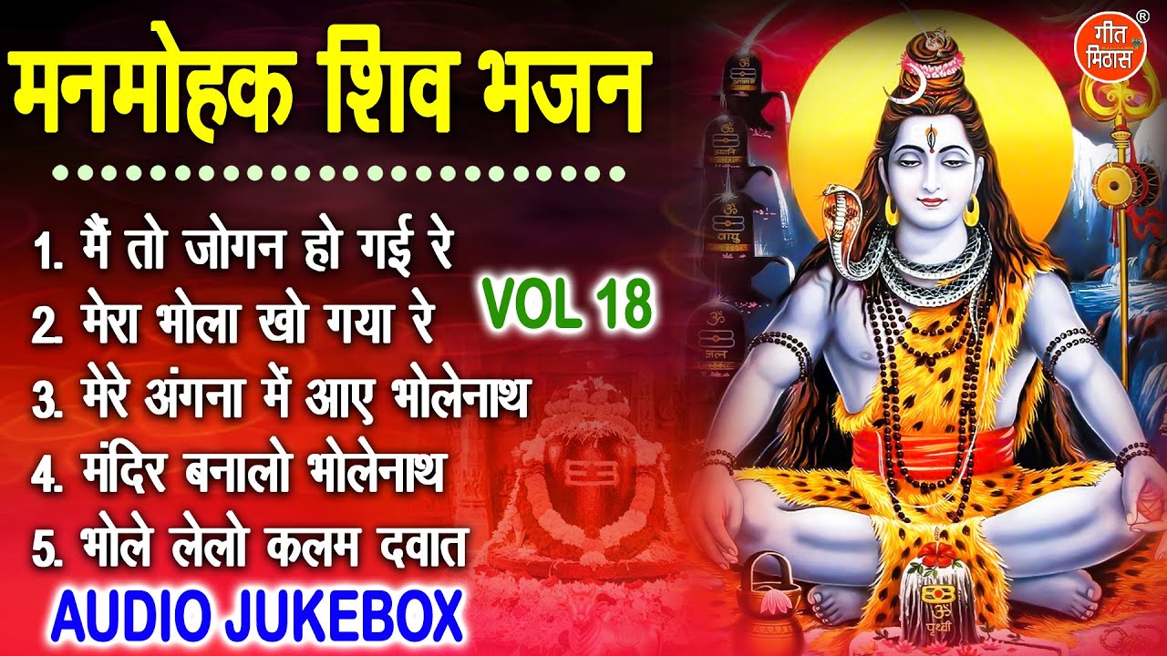 मनमोहक शिव भजन Vol 18 | Shivratri Ke Non Stop Bhajan | Bhole Baba Ke Madhur Bhajan [AUDIO JUKEBOX]
