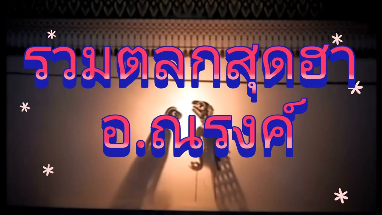 รวมคริปตลกสุดฮา อ.ณรงค์ #ตลกหนังตะลุง #มาแรงวันนี้ #ตลก