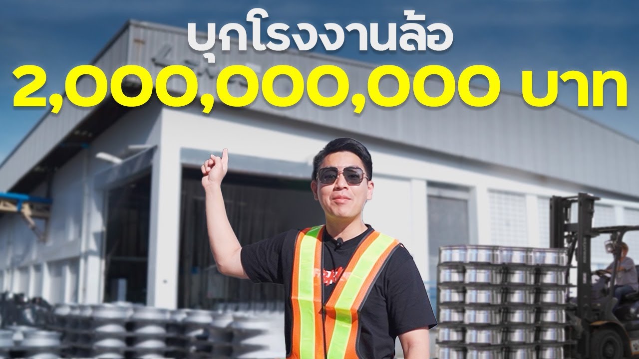 บุกโรงงานล้อแม็ก 2,000 ล้าน !!