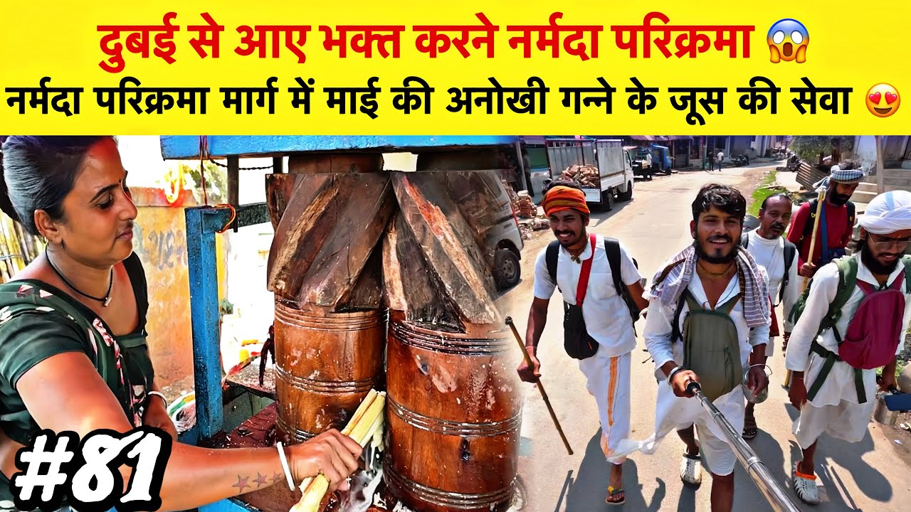 #81 Narmada Parikrama | दुबई से आए भक्त करने नर्मदा परिक्रमा 😱| माई की अनोखी गन्ने के जूस की सेवा 🙏