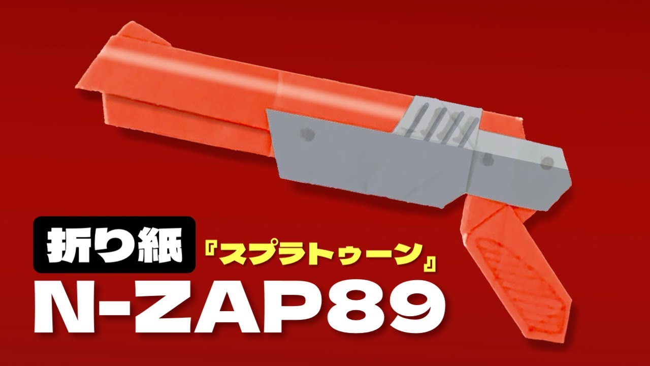 【スプラトゥーン折り紙】N-ZAP89（赤ザップ）の折り方