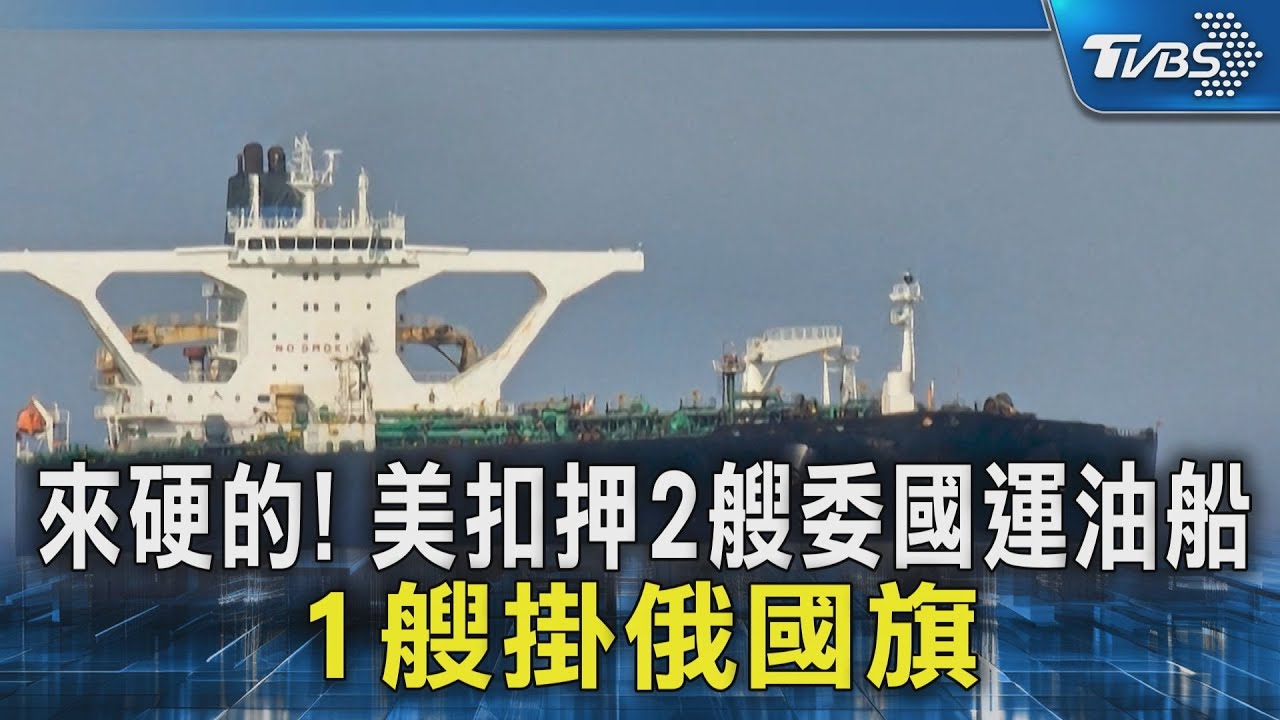 來硬的! 美扣押2艘委國運油船 1艘掛俄國旗｜TVBS新聞 @TVBSNEWS02