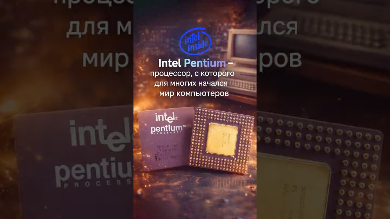 Процессор, который изменил всё: Intel Pentium исполнилось 33 года