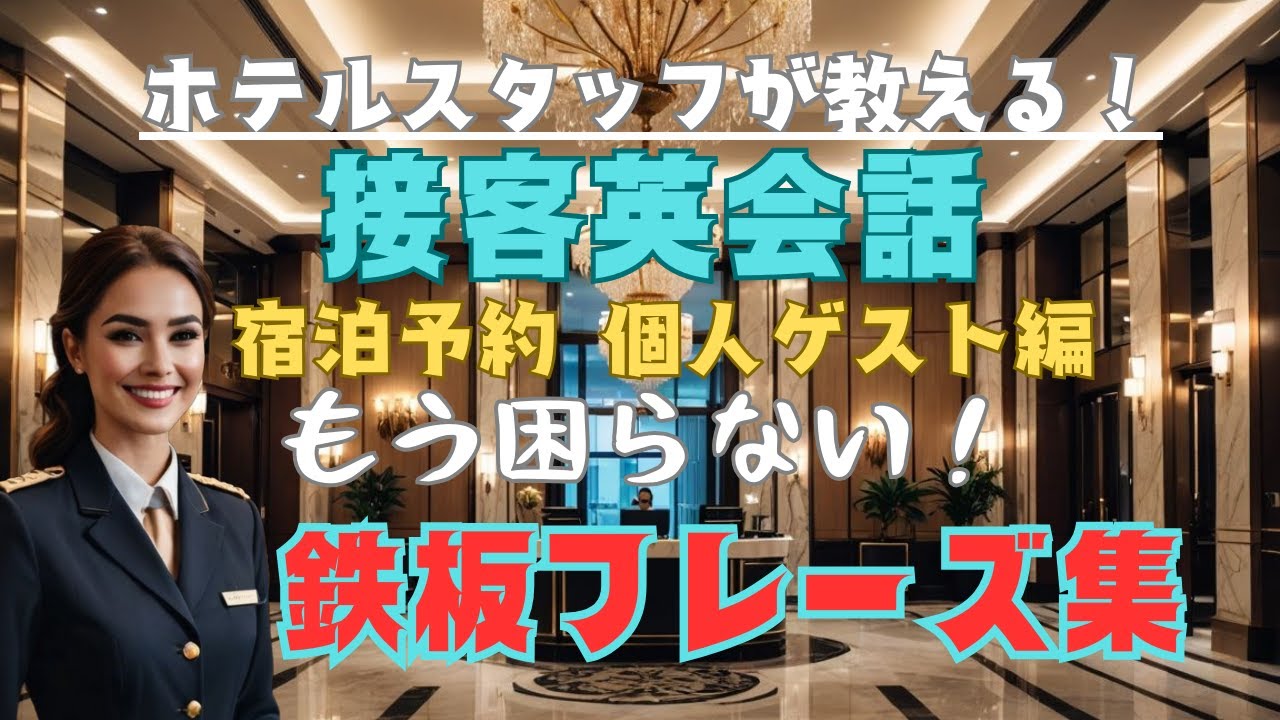 これで解決！ホテル予約スタッフ必見の英語対応フレーズ　ホテルマンなら知っておくべき鉄板フレーズ