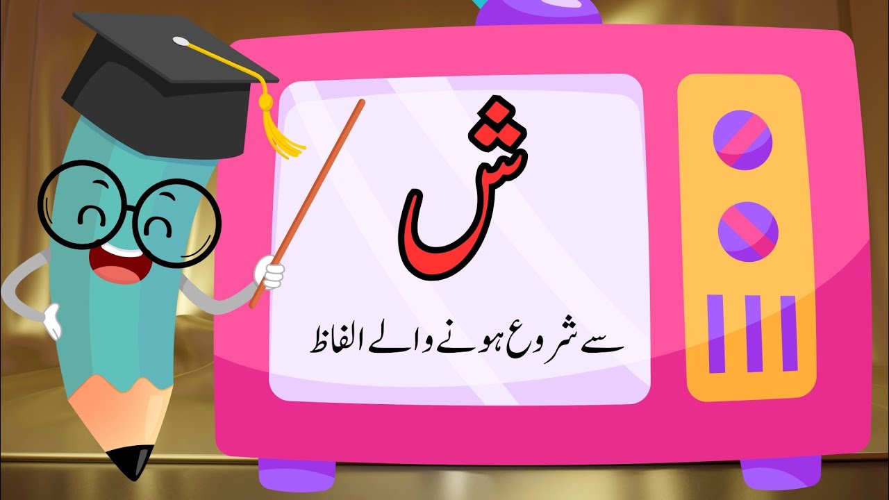 Sheen se shuru hone wale alfaz| sheen se alfaz|  ش سے شروع ہونے والے الفاظ