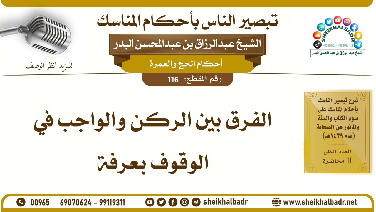 116- الفرق بين الركن والواجب في الوقوف بعرفة - الشيخ عبد الرزاق البدر