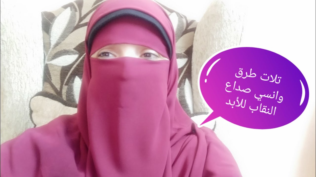 تلات طرق مختلفة هتلبسي بيها النقاب صح وانسي الصداع ووجع العين للأبد