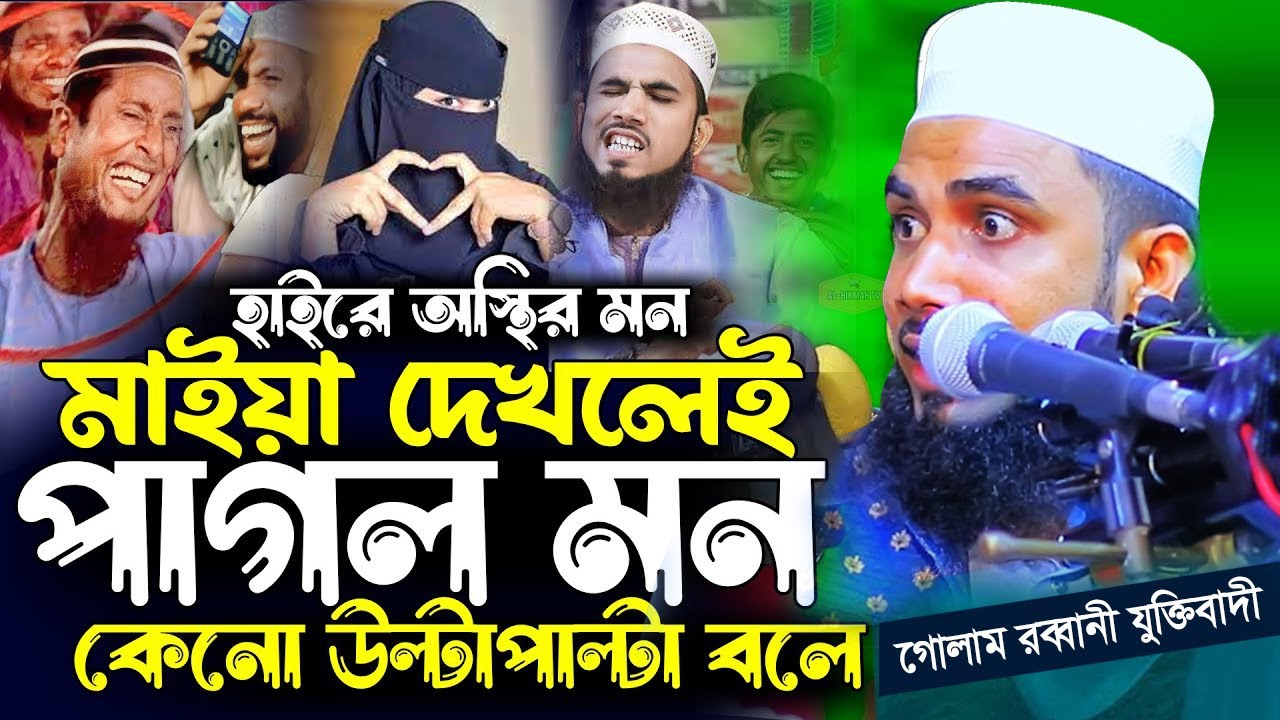 হাসি কারে কয় | গোলাম রব্বানী কইলেই দোষ পাগল মন কেনো উল্টাপাল্টা বলে গোলাম রব্বানী যুক্তিবাদী New Waz