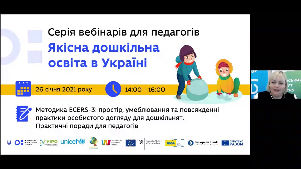 Методика ECERS: простір, умеблювання та повсякденні практики догляду для дошкільнят.