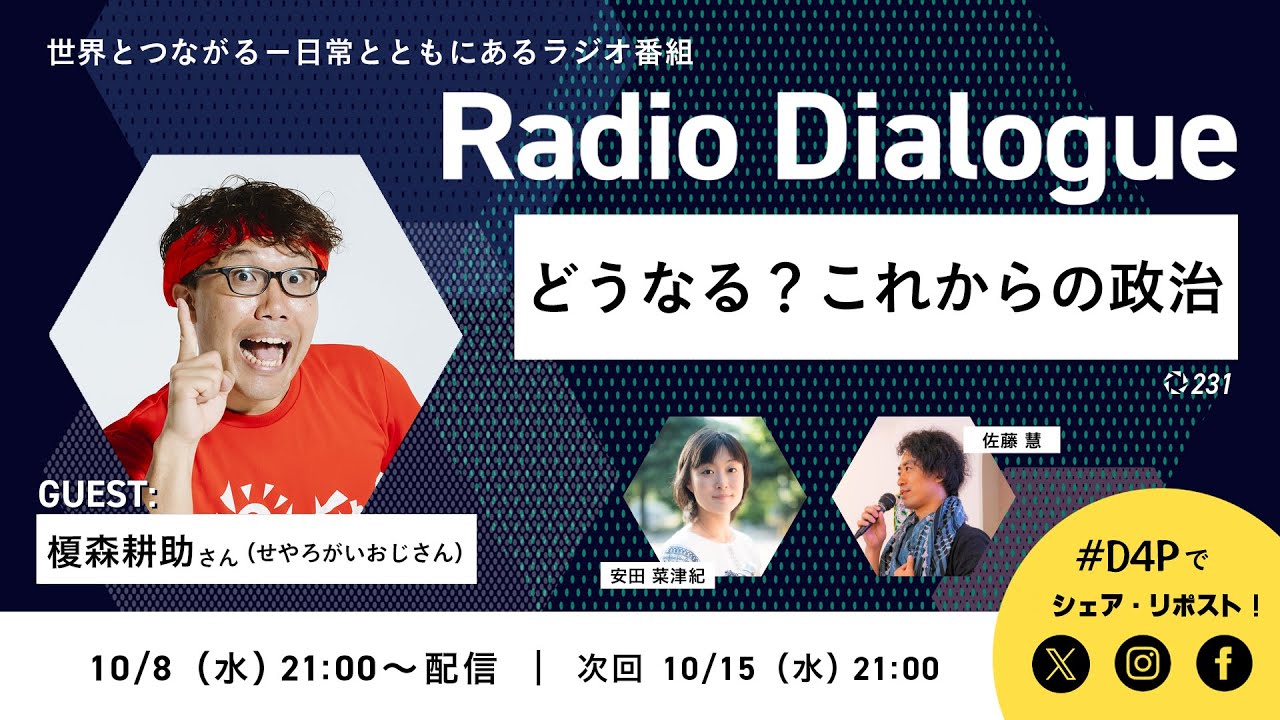 せやろがいおじさん「どうなる？これからの政治」Radio Dialogue 231（2025/10/8）