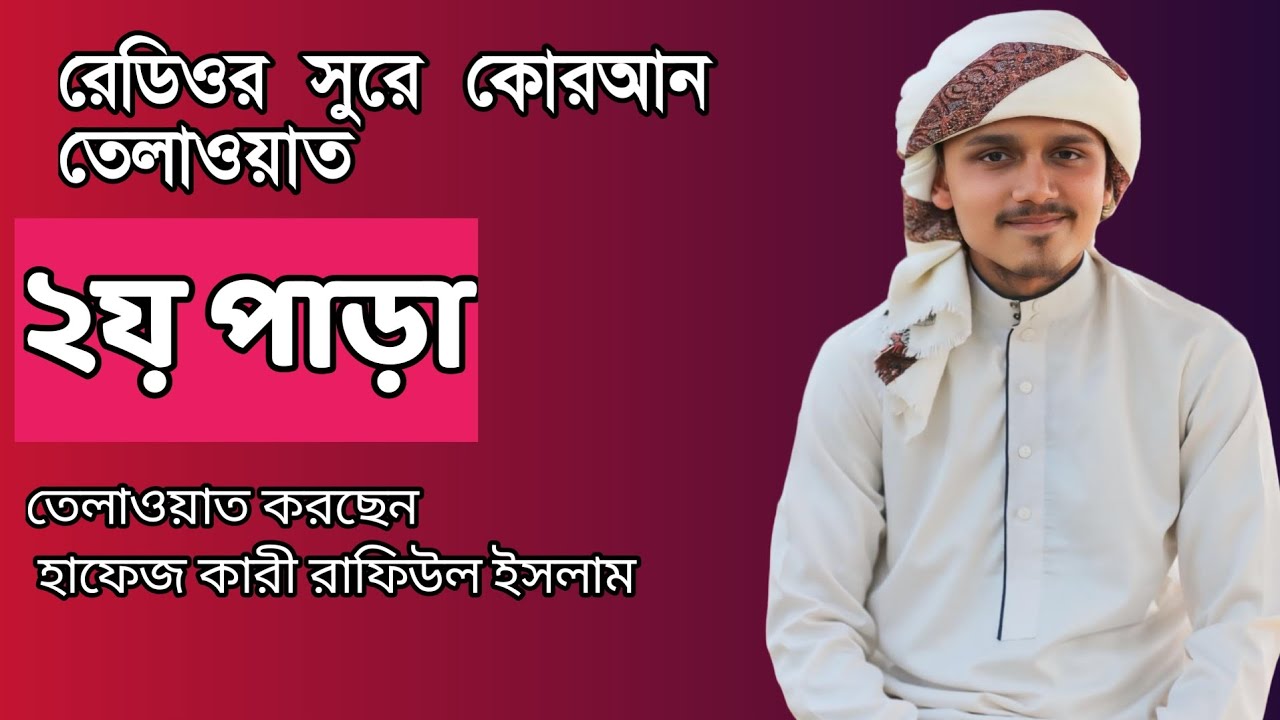 রেডিওর সুরে কোরআন তেলাওয়াত ২য় পাড়া হাফেজ ক্বারী  রাফিউল ইসলাম হালুয়াঘাট। 
