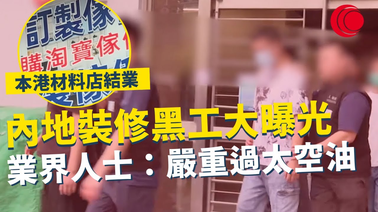 一線搜查｜內地裝修黑工大曝光 業界人士：嚴重過太空油 本港材料店結業 消費者硬食水貨料｜812集｜有線新聞 黎美萱 利穎怡｜ #一線搜查｜HOYTV 77台 #hoytv77台
