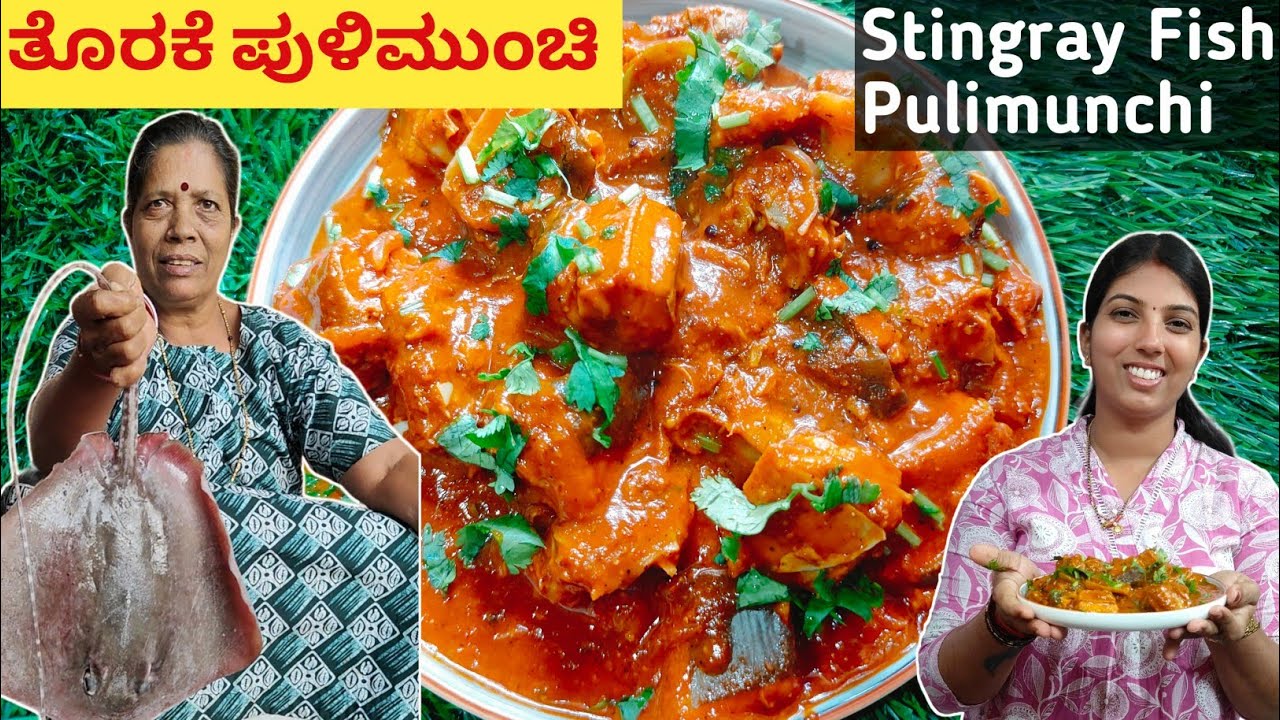 ಮಂಗಳೂರು ಶೈಲಿಯಲ್ಲಿ ತೊರಕೆ ಮೀನಿನ ಪುಳಿಮುಂಚಿ|Stingray Fish Pulimunchi |ಮೀನು ಪುಲಿಮುಂಚಿ #trending #viral 