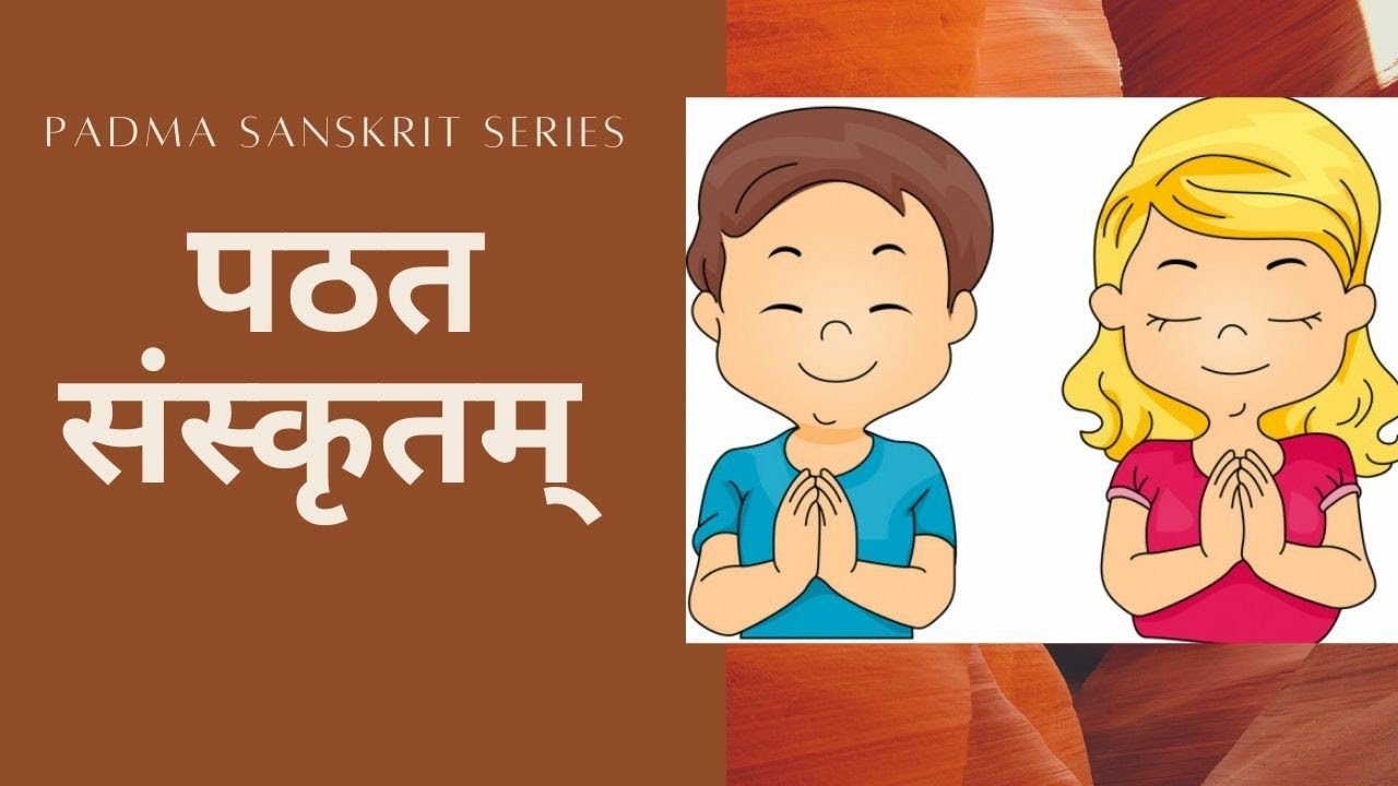पठत संस्कृतम् (शिबिर-गीतम्) ॥ PaTata Samskritam (Shibira Geetam) 
