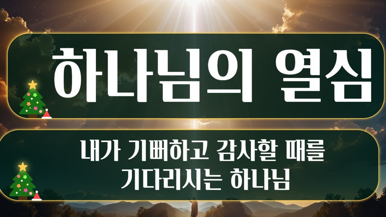 하나님의 열심 - 하나님이 인간에게 열심이신 이유
