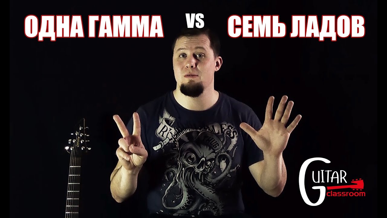 ОДНА ГАММА ИЛИ СЕМЬ ЛАДОВ? Что выбрать для импровизации?